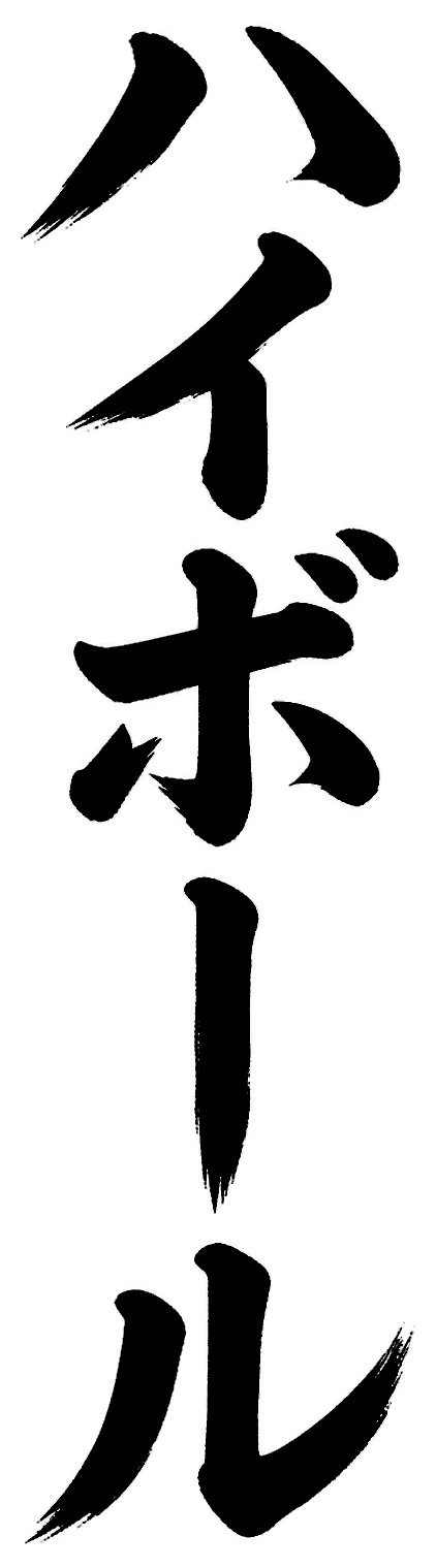 ハイボール