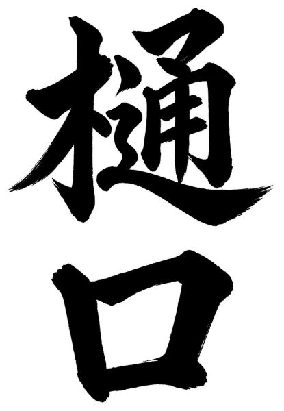 樋口