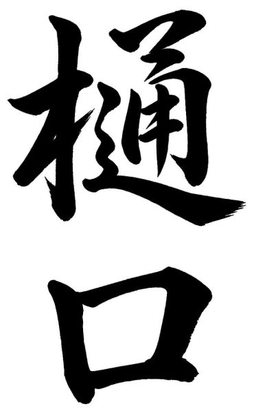 樋口