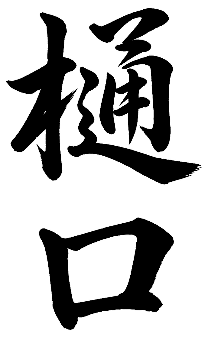 樋口