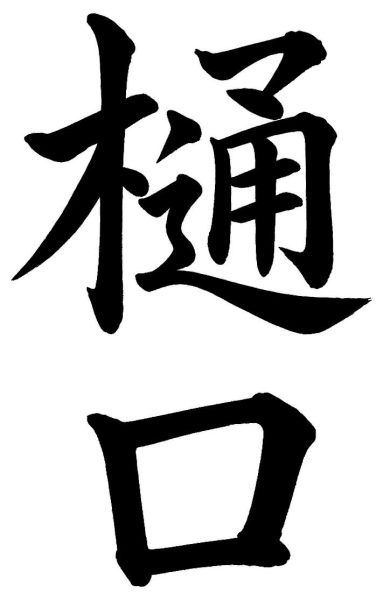 樋口
