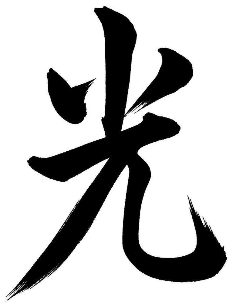 光