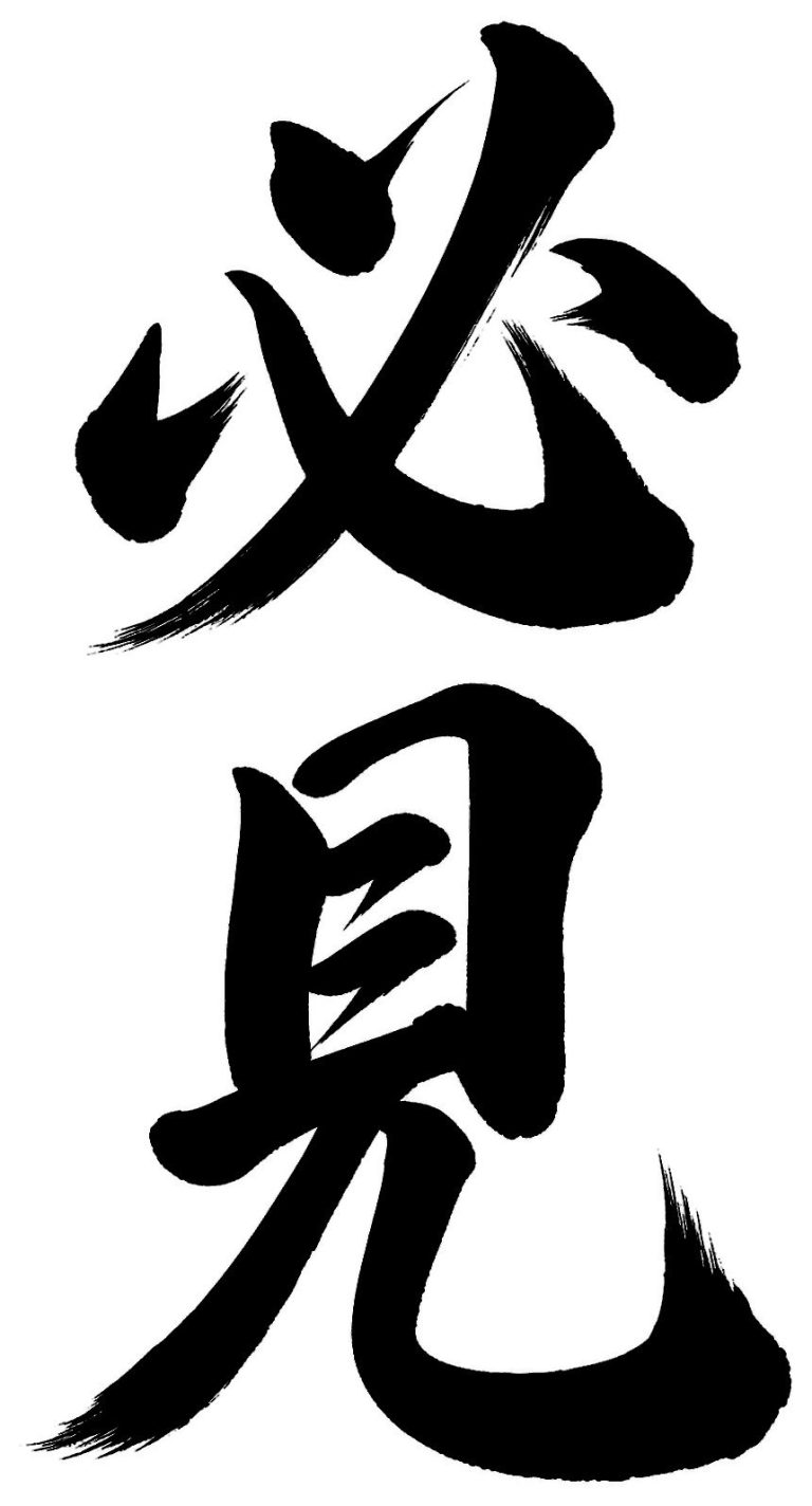 必見