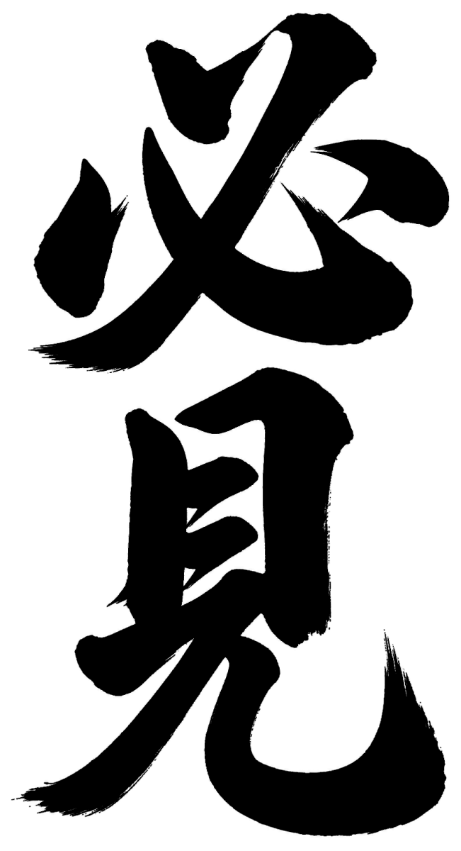 必見