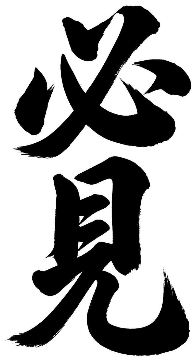 必見
