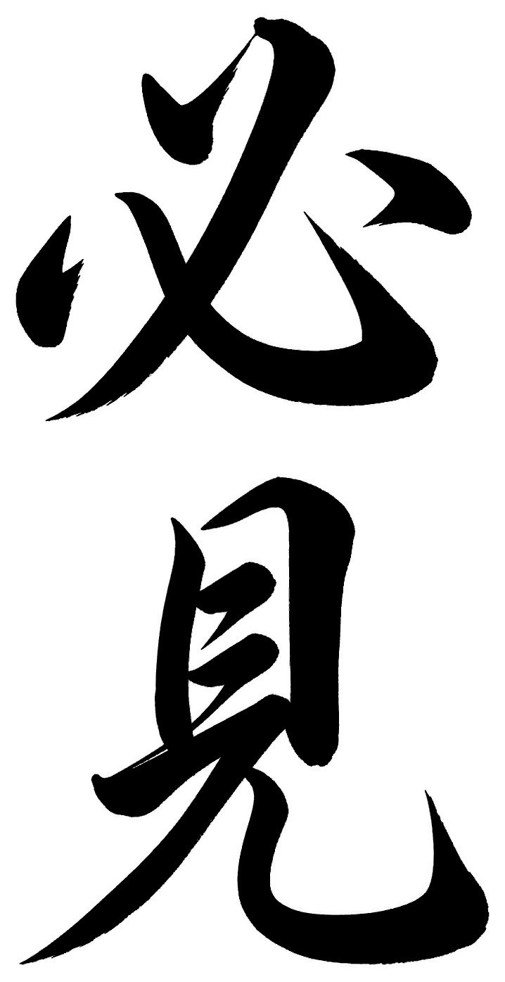 必見