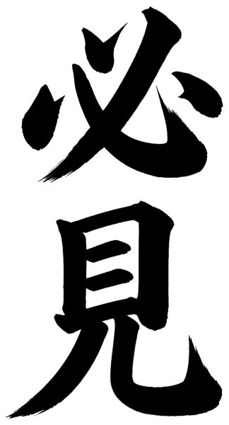 必見