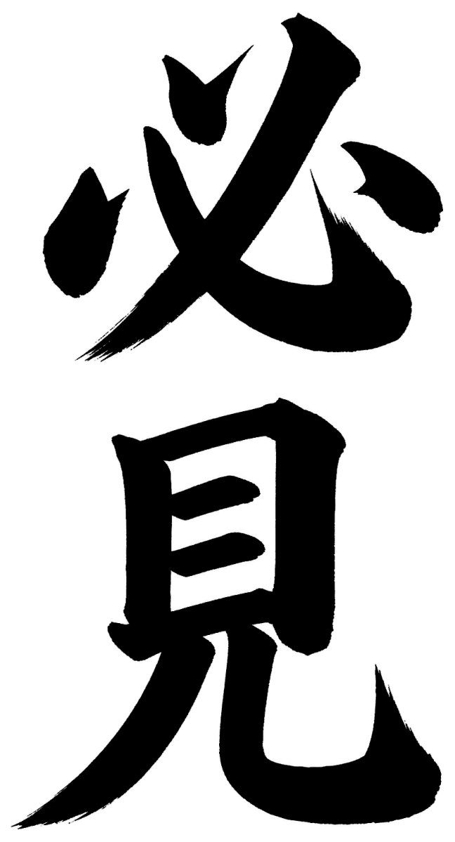 必見