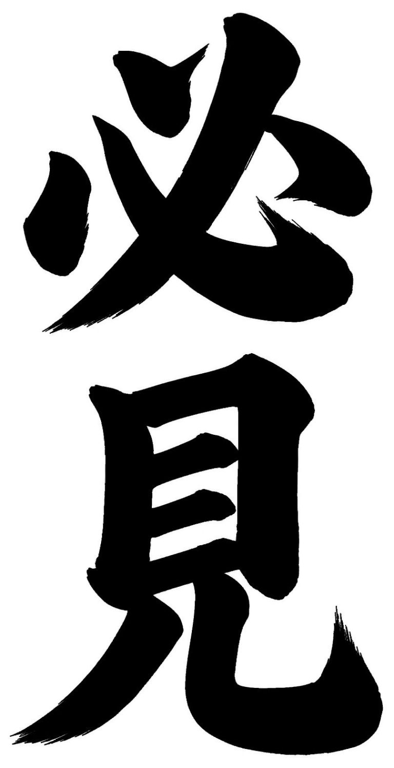 必見