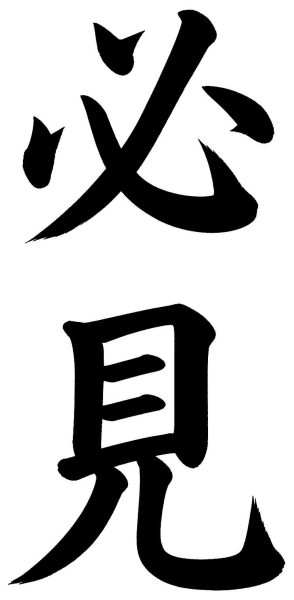 必見