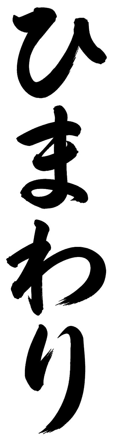 ひまわり