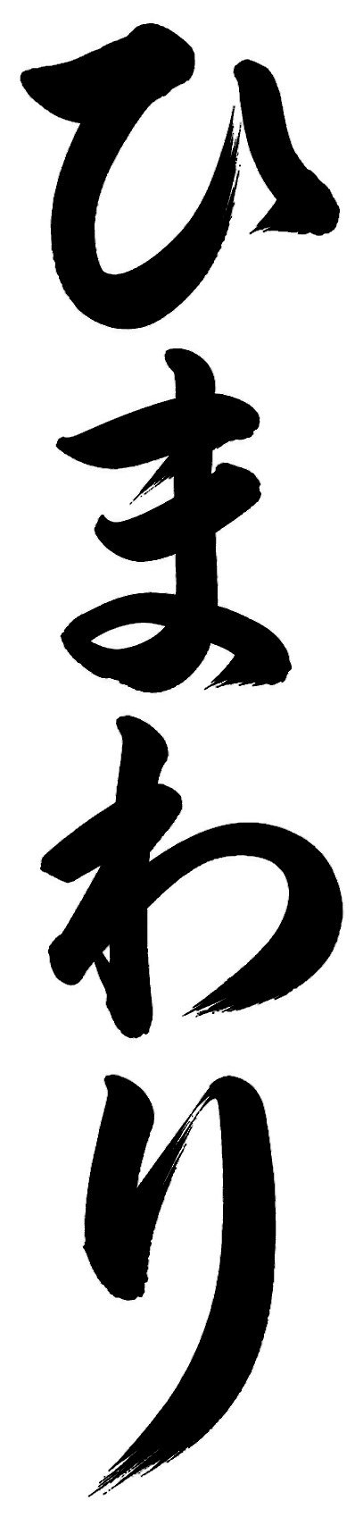 ひまわり