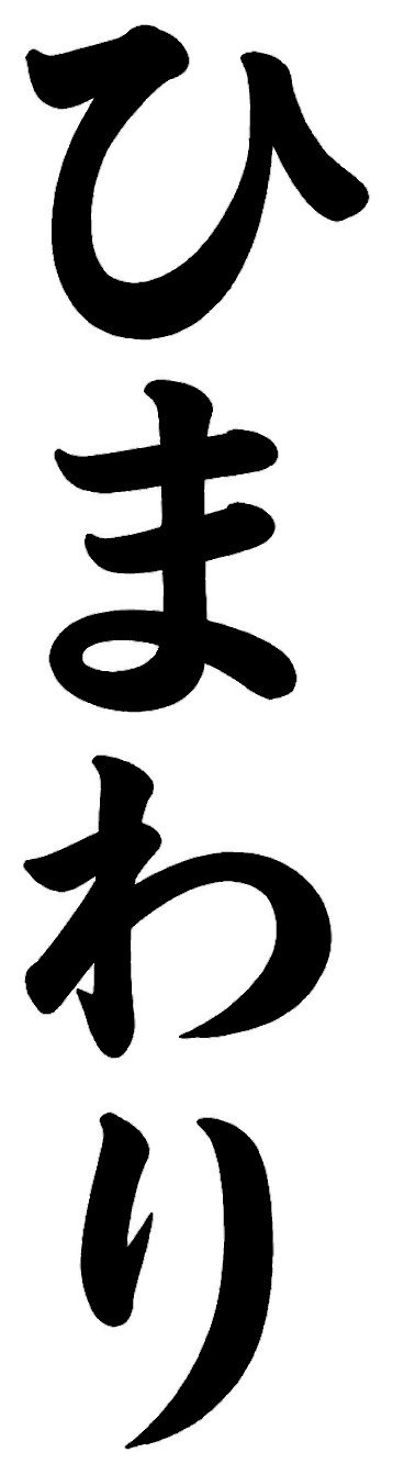 ひまわり