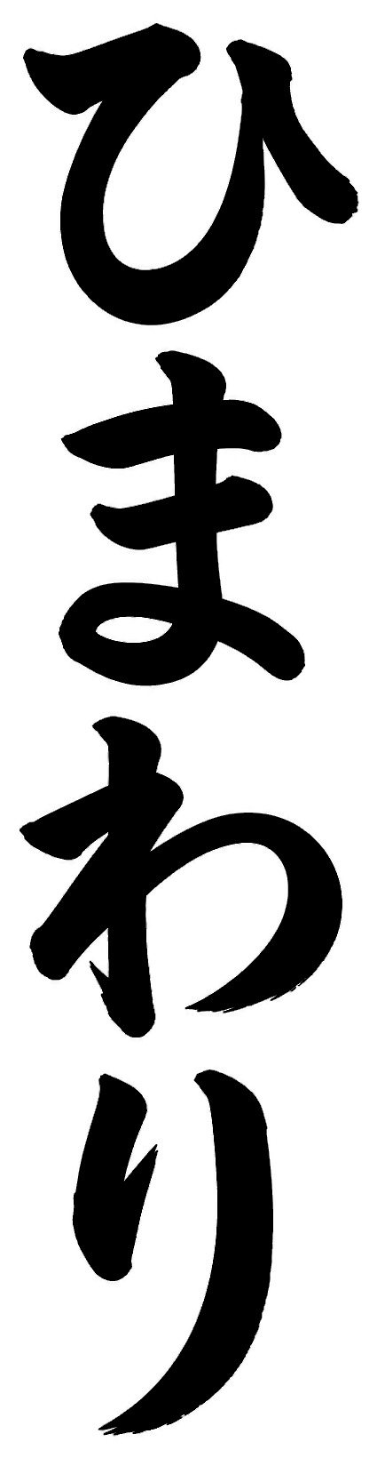 ひまわり