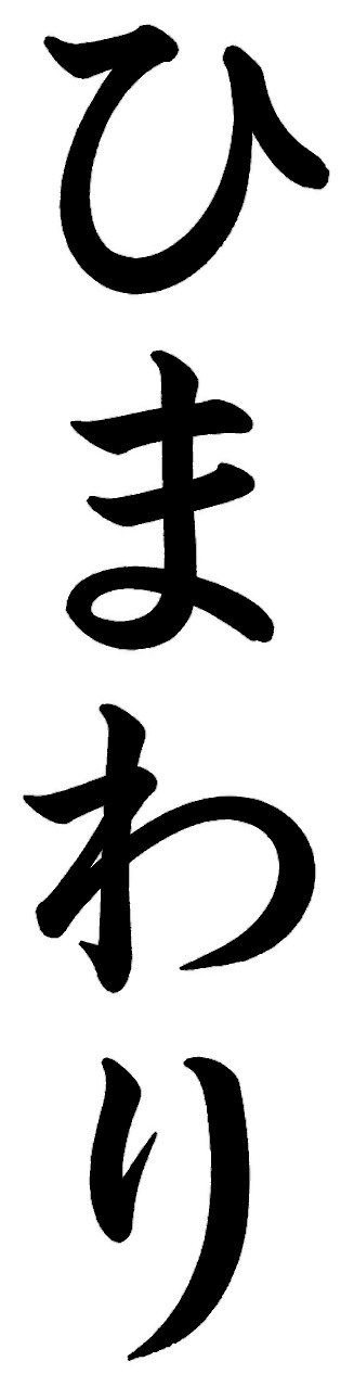 ひまわり