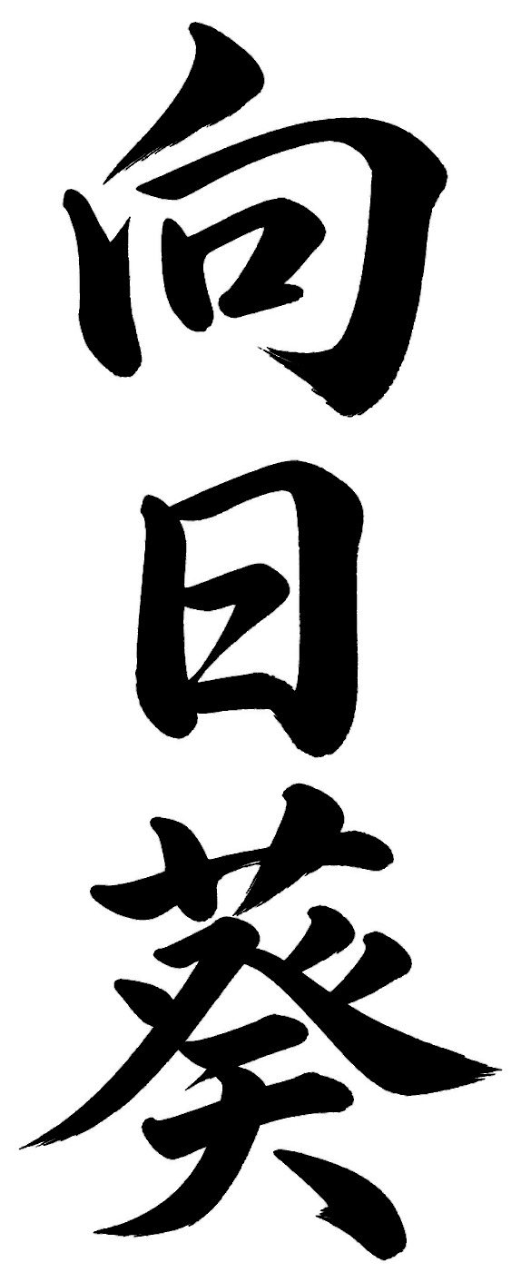 向日葵