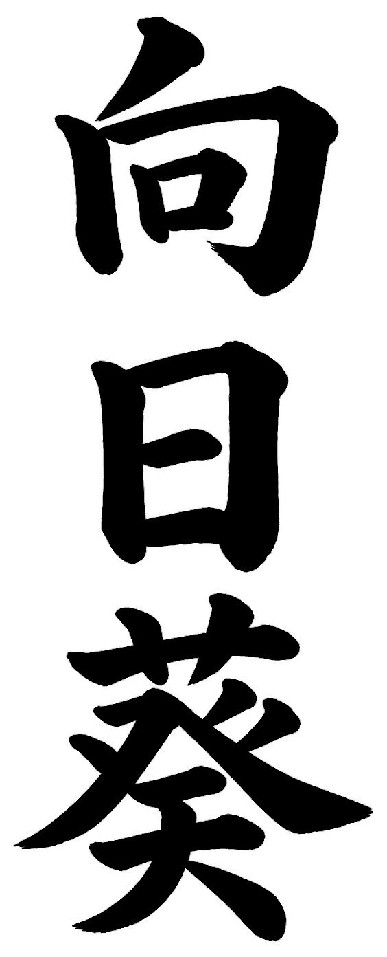 向日葵