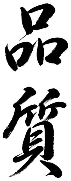 品質