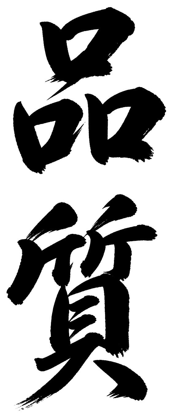 品質