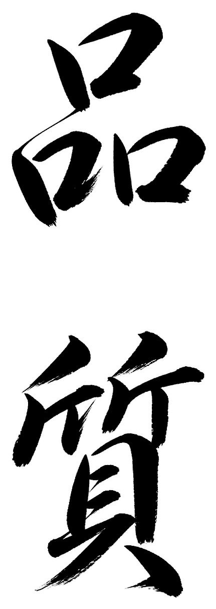 品質