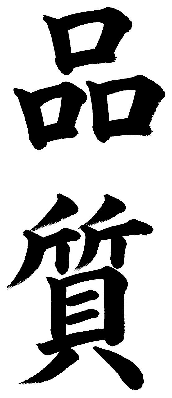 品質