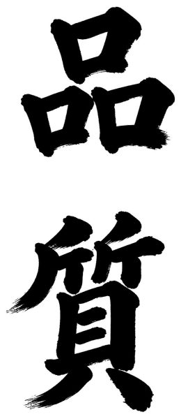 品質