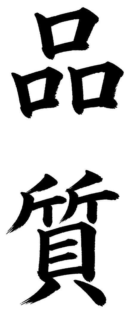 品質