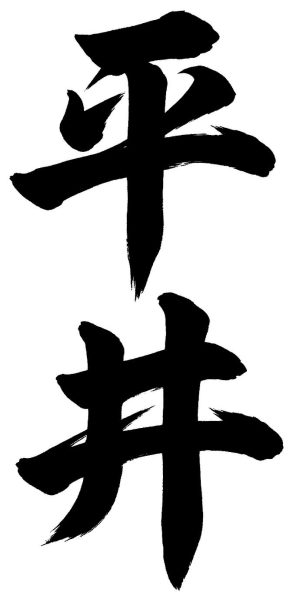 平井