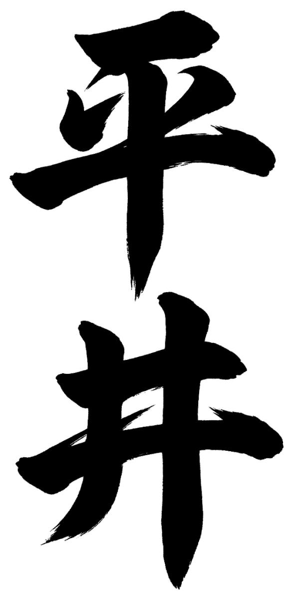 平井