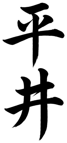 平井