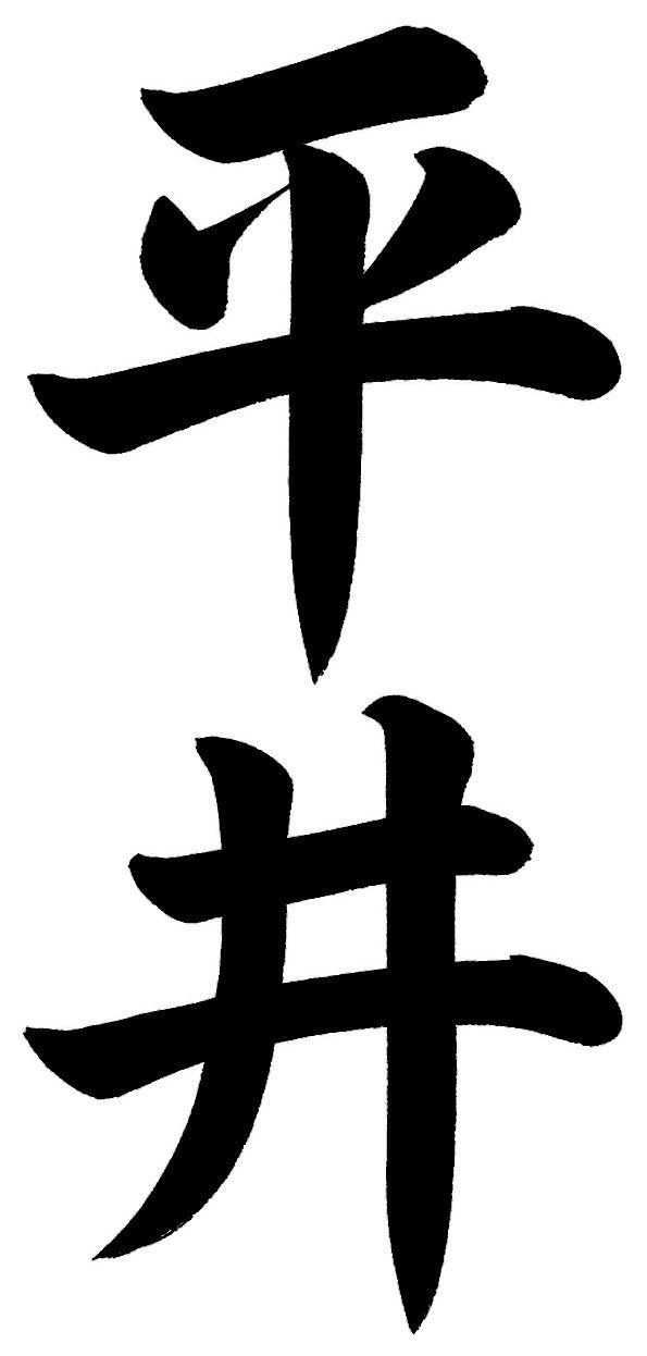 平井