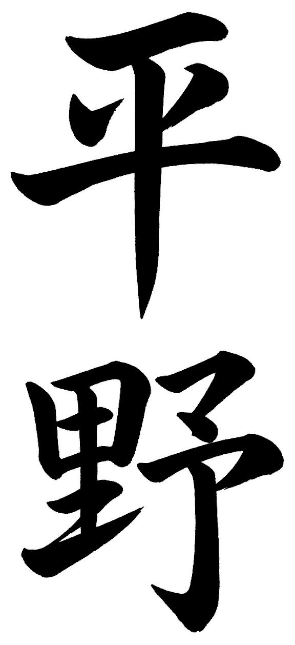 平野
