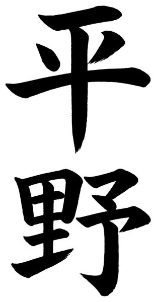 平野