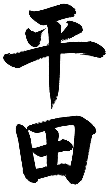 平田