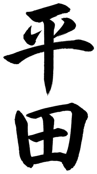 平田