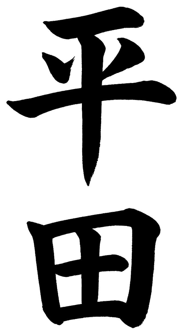 平田