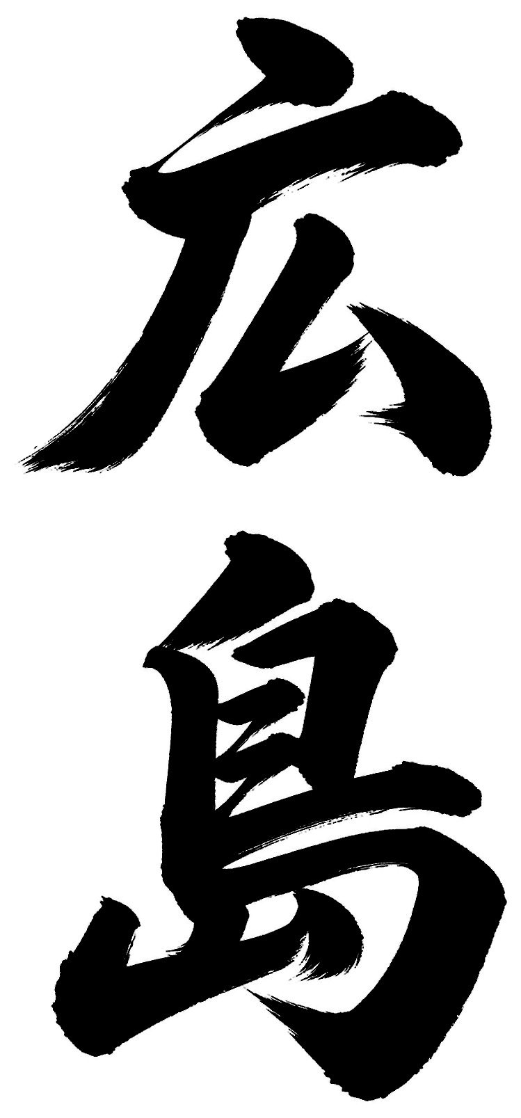 広島