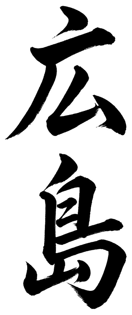 広島