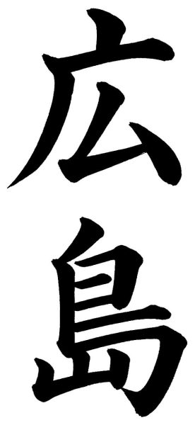 広島