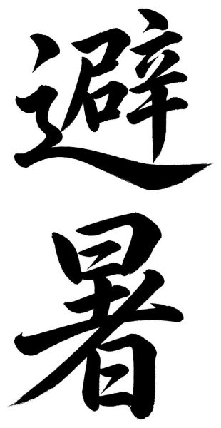 避暑