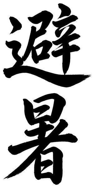 避暑