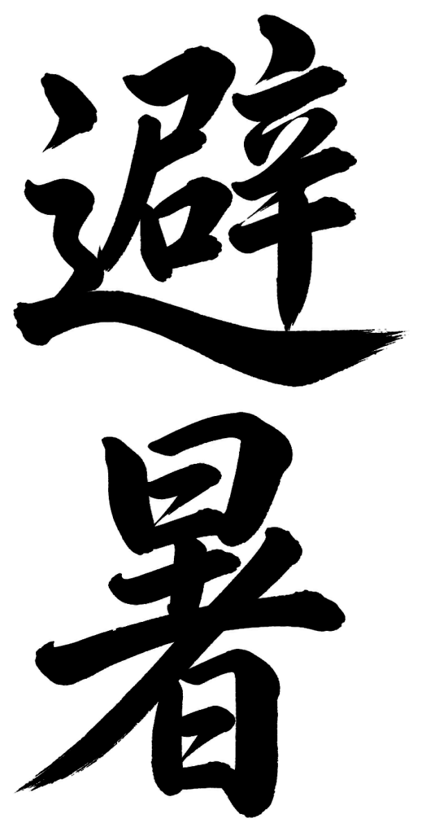 避暑