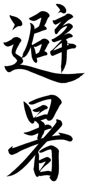 避暑