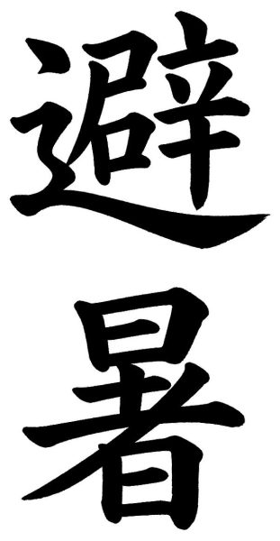 避暑
