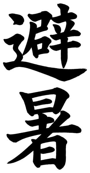 避暑