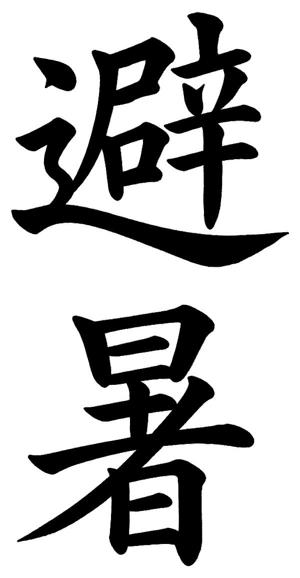 避暑