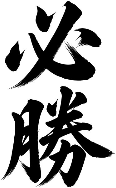 必勝