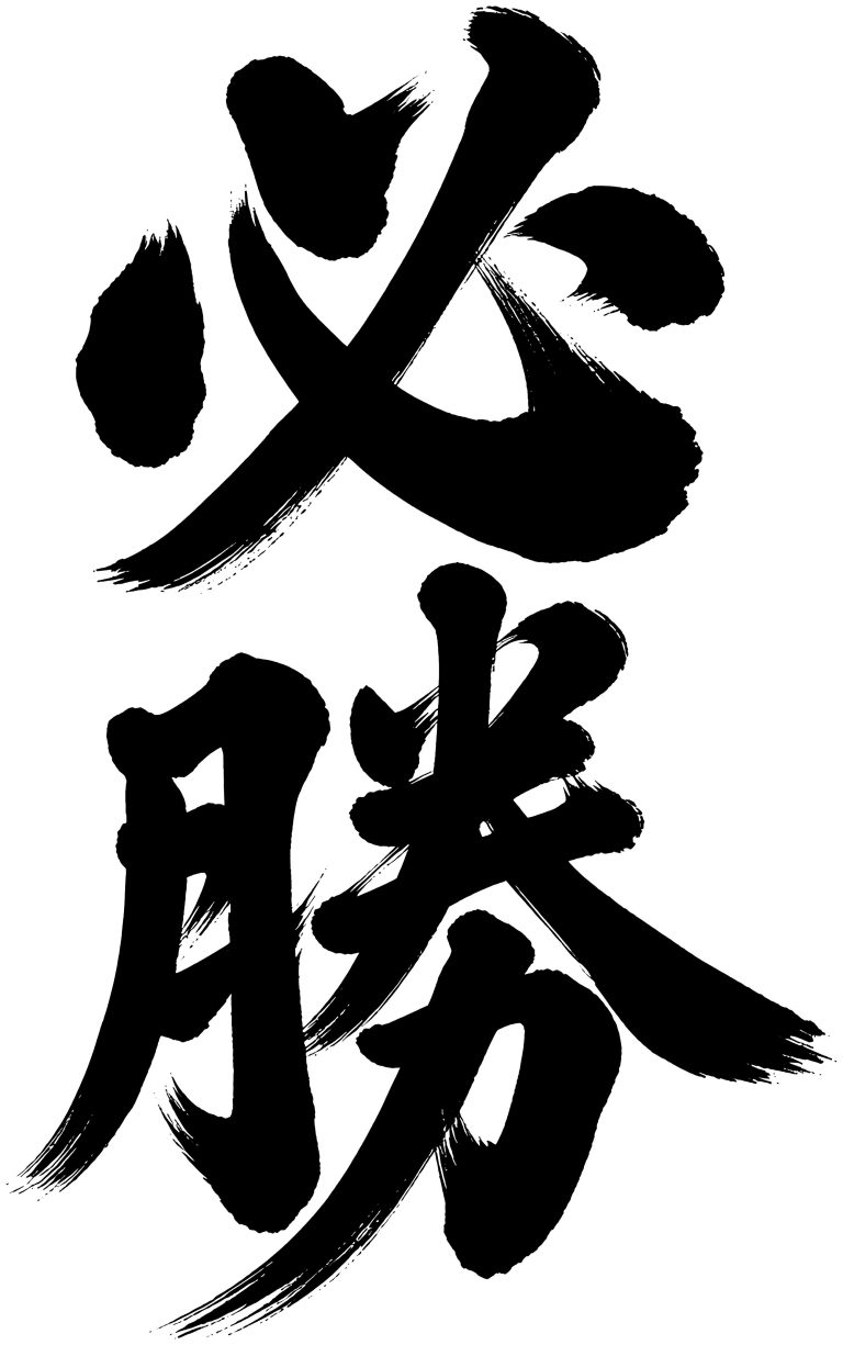 必勝