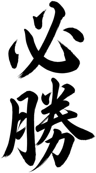 必勝