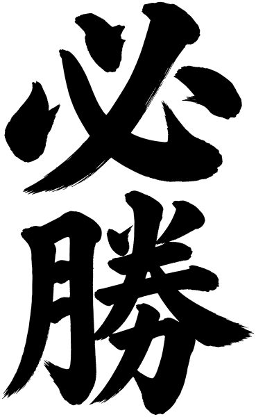 必勝